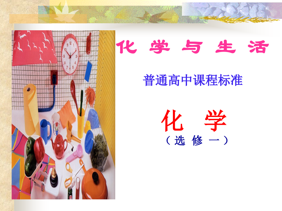 生活中的化学应用讲课讲稿.ppt_第1页