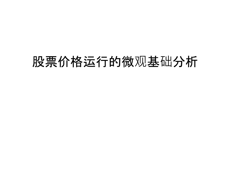 股票价格运行的微观基础分析复习课程.ppt_第1页