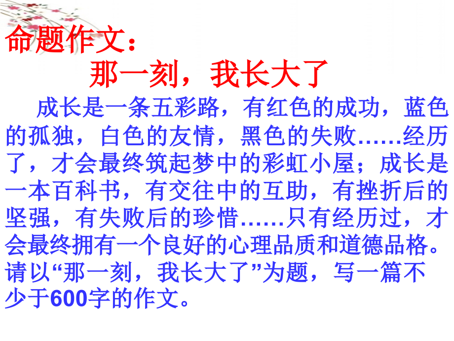 那一刻-我长大了教学教材.ppt_第1页