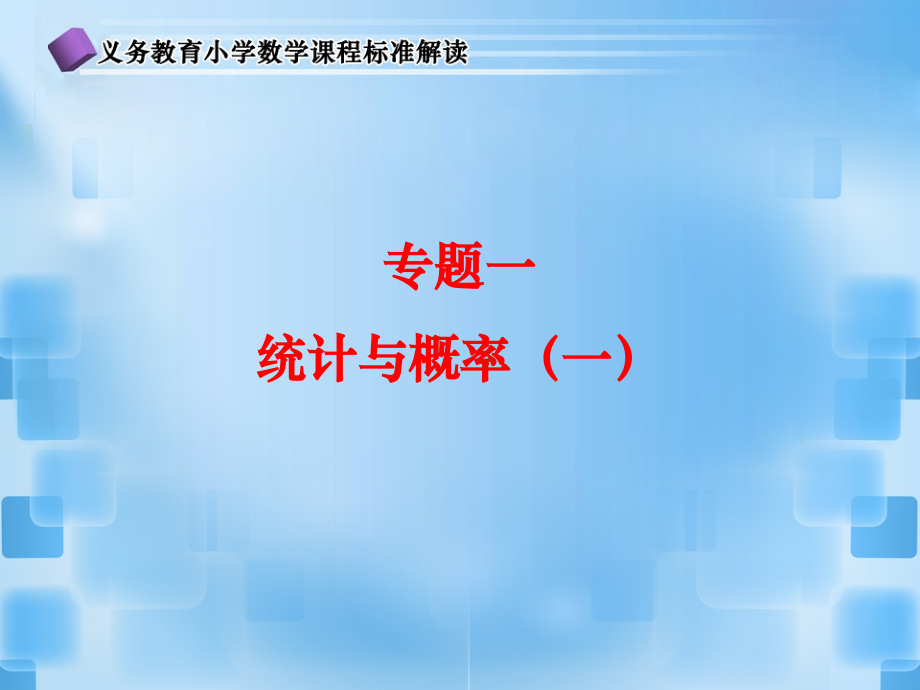 第一二学段统计与概率讲课教案.ppt_第2页