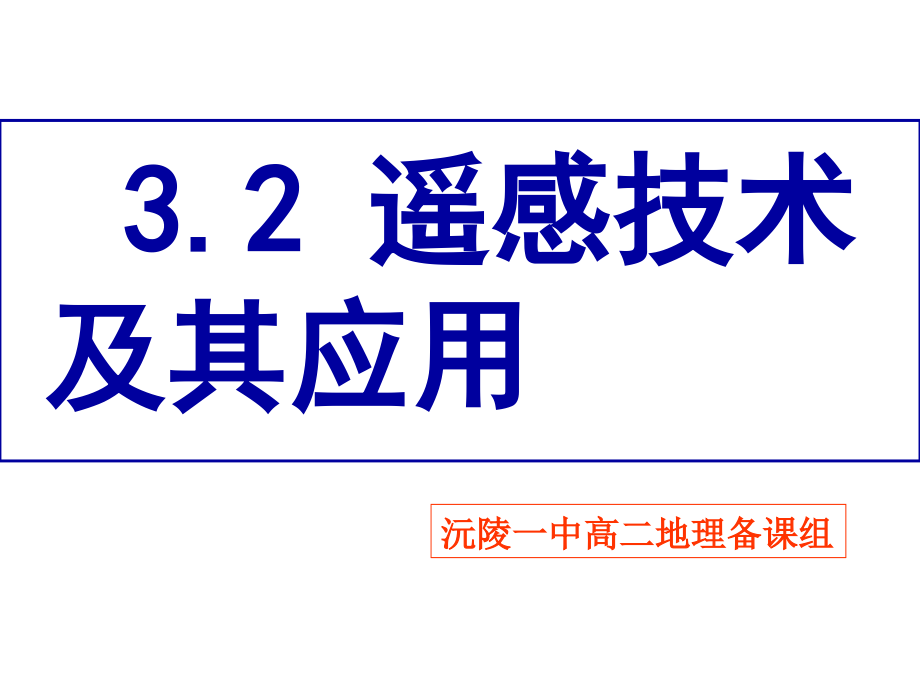 遥感技术及其应用教学提纲.ppt_第1页