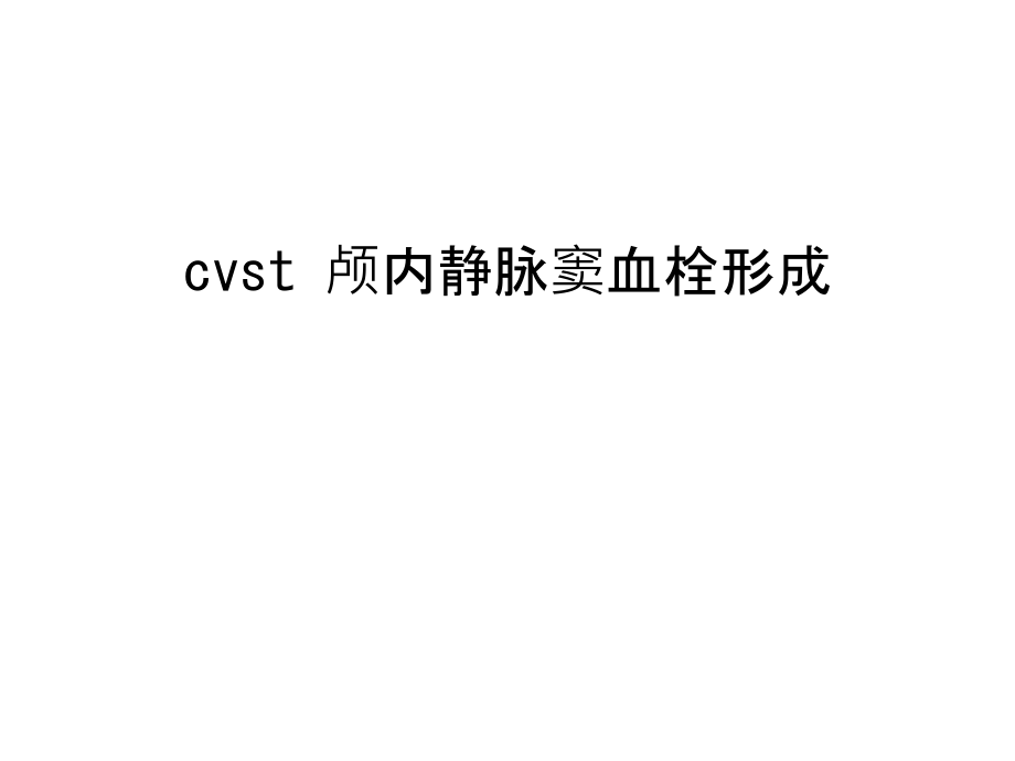 cvst-颅内静脉窦血栓形成教学提纲.ppt_第1页
