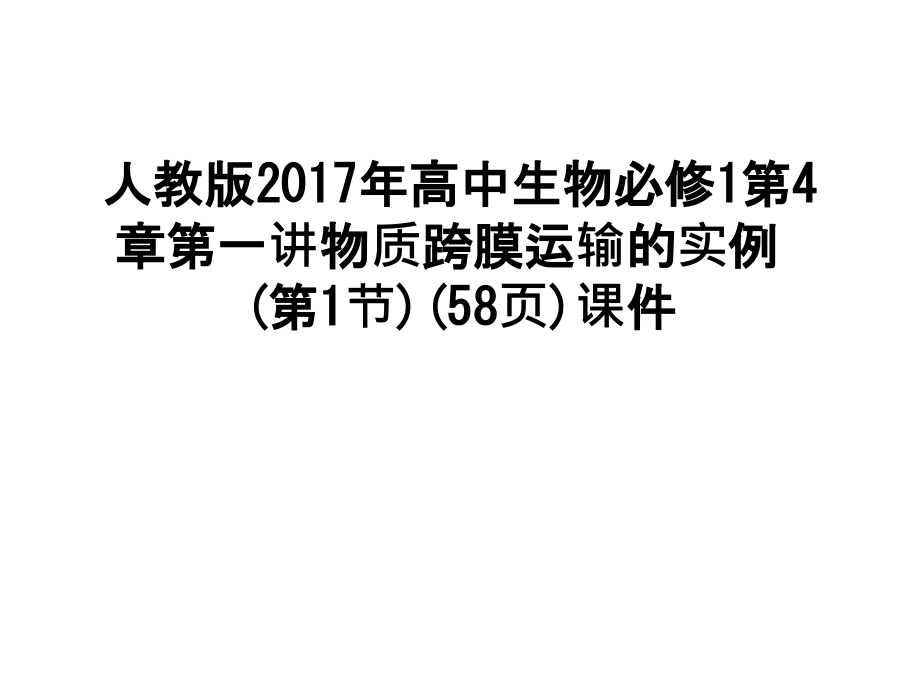 人教版高中生物必修1第4章第一讲物质跨膜运输的实例(第1节)(58页)课件学习资料.ppt_第1页