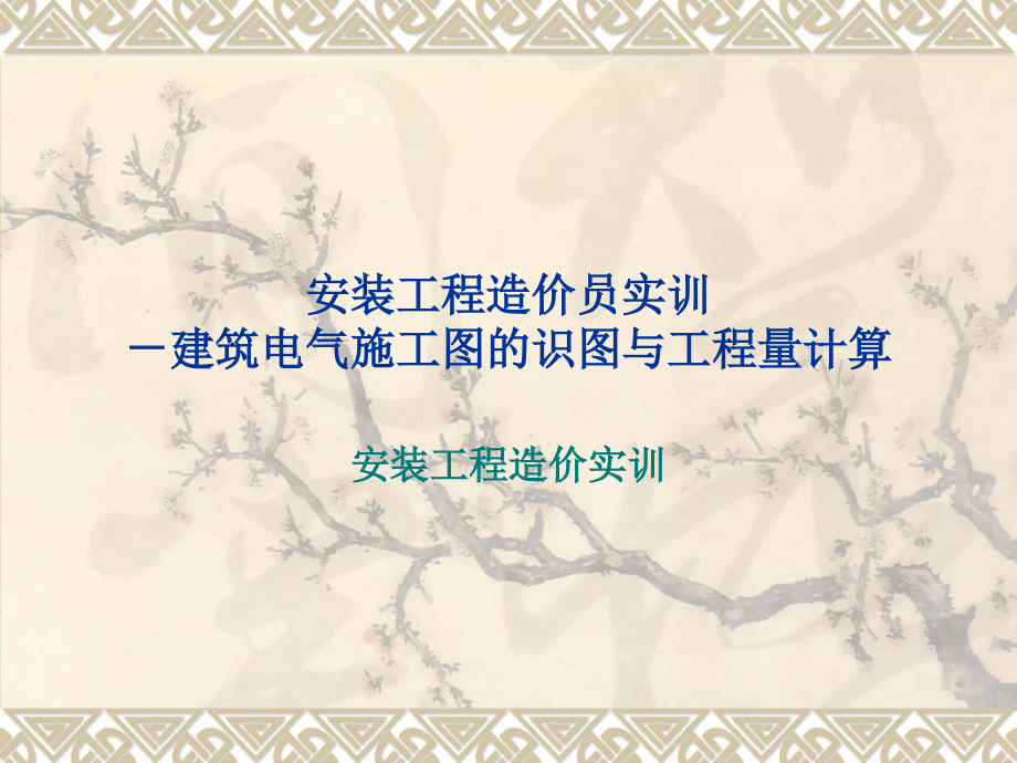 安装工程电气实例精解复习课程.ppt_第1页