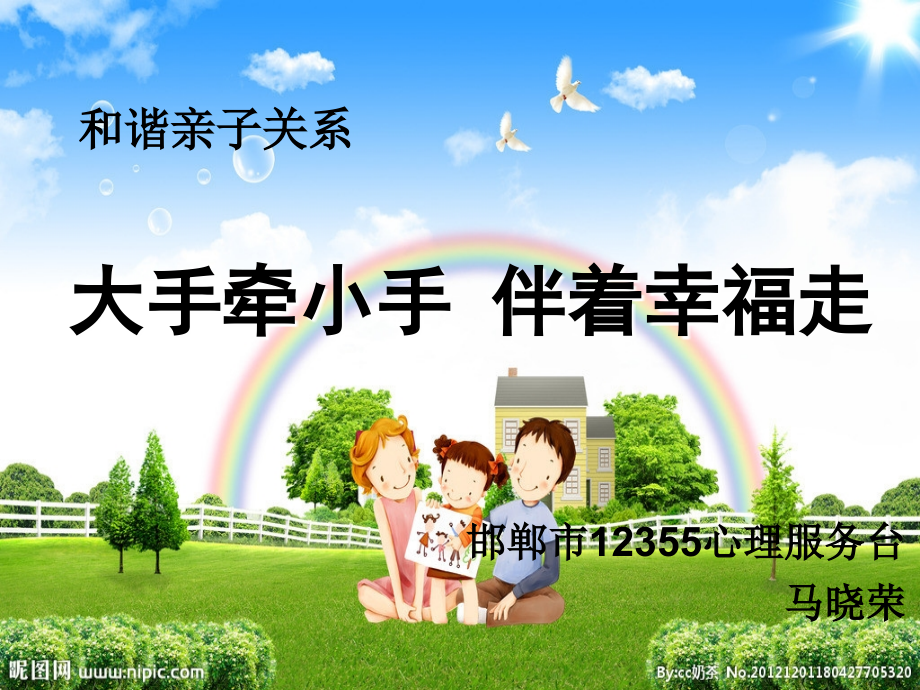 和谐亲子关系教学文案.ppt_第1页