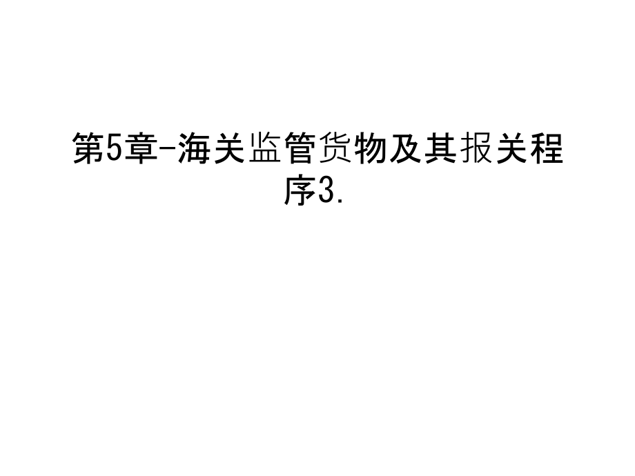 第5章-海关监管货物及其报关程序3.教案资料.ppt_第1页