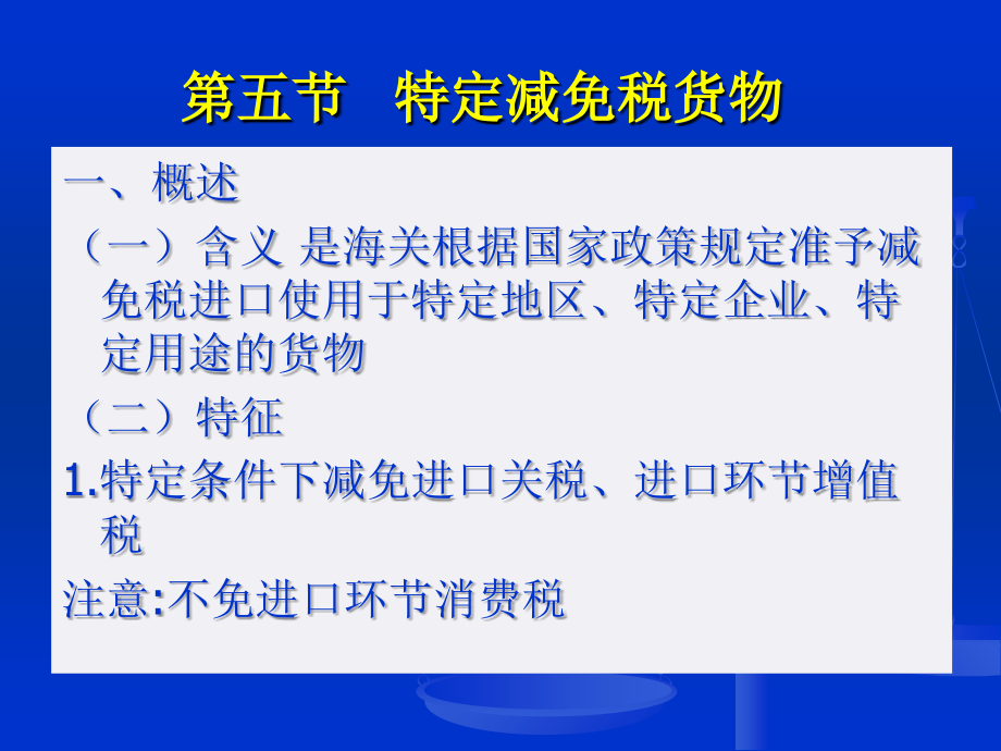 第5章-海关监管货物及其报关程序3.教案资料.ppt_第2页