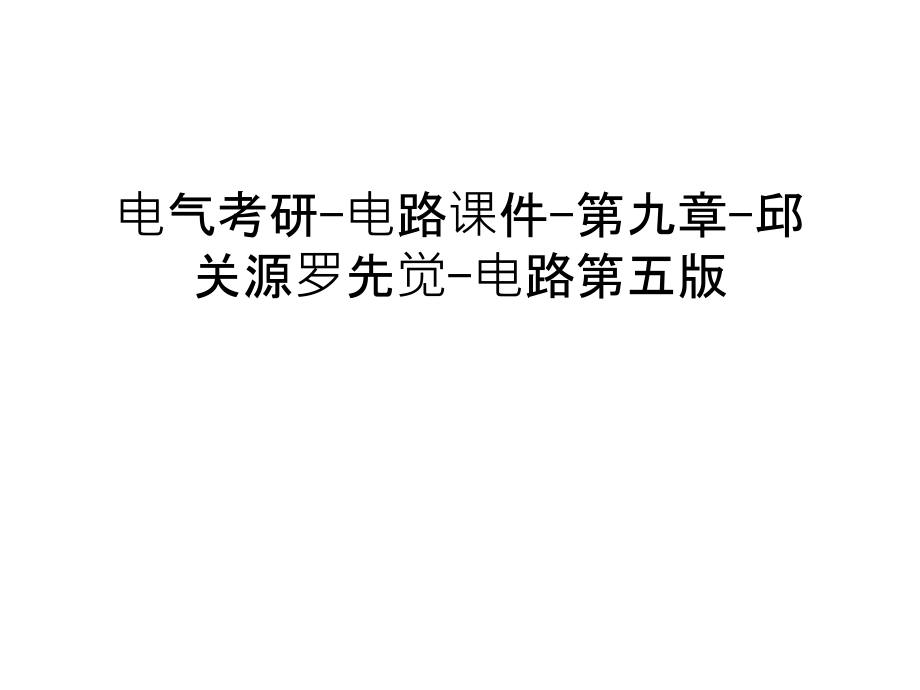 电气考研-电路课件-第九章-邱关源罗先觉-电路第五版说课材料.ppt_第1页