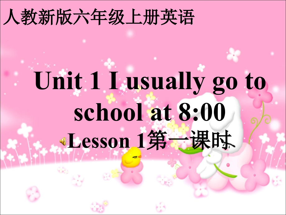 人教版精通版六年级英语上册《unit-1-i-go-to-school-at-8：00》ppt课件(第2个)说课讲解.ppt_第1页