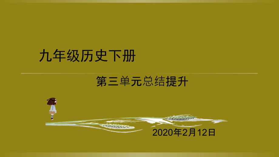 九年级历史下册第三单元单元复习课件演示教学.ppt_第1页