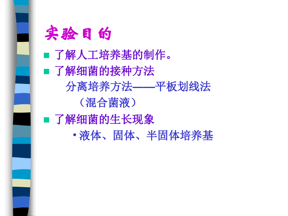 实验二-细菌人工培养学习资料.ppt_第2页