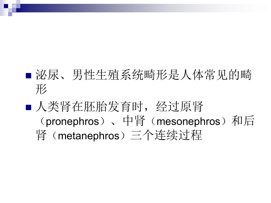 第59章-泌尿生殖系统畸形(叶章群)(《外科学》8年制第2版配套)知识讲解.ppt_第2页