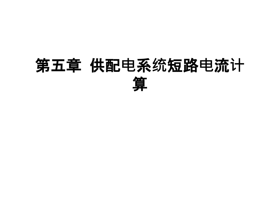 第五章-供配电系统短路电流计算教学文稿.ppt_第1页