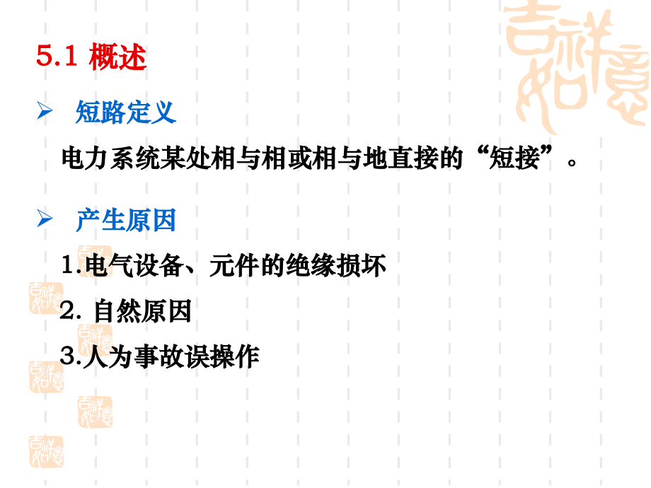 第五章-供配电系统短路电流计算教学文稿.ppt_第2页