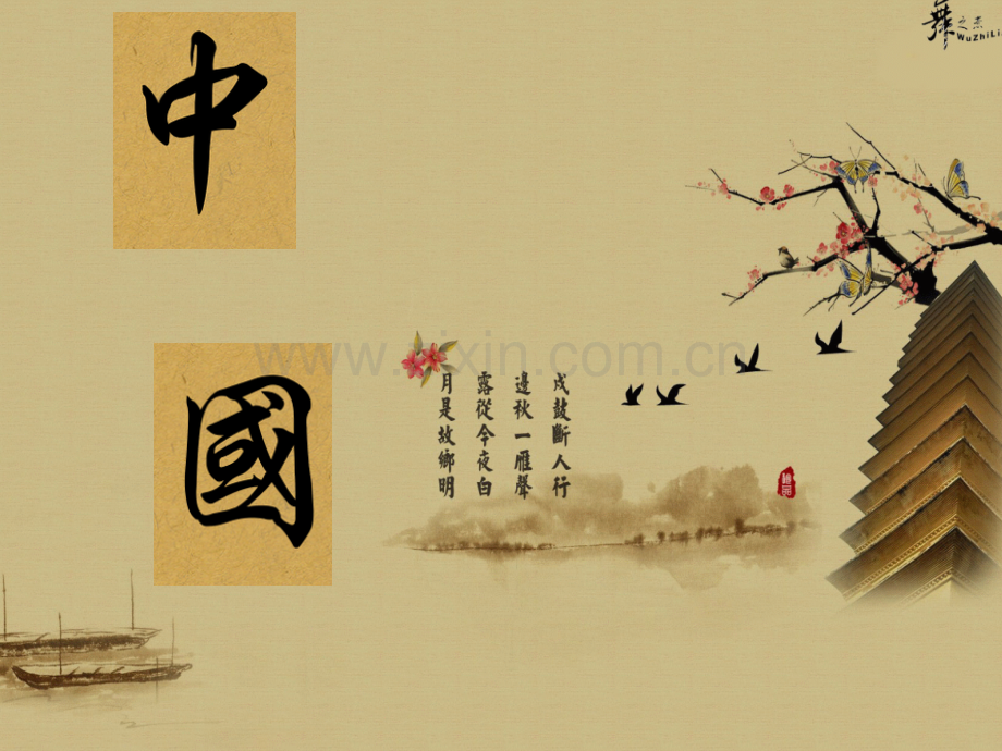 介绍中国的ppt复习课程.ppt_第1页