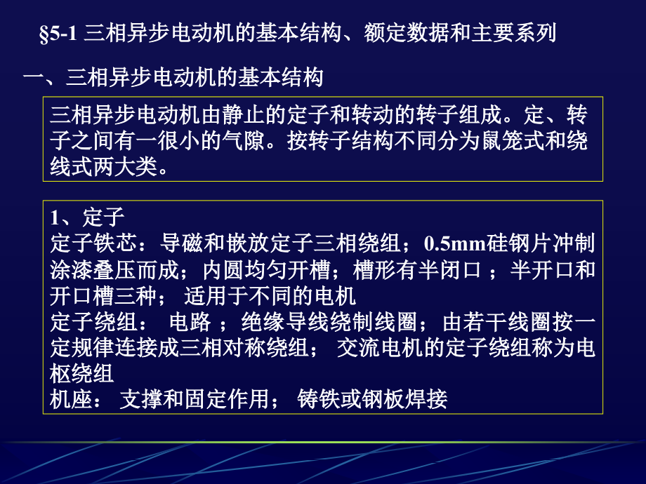 三相异步电动机的基本结构、额定数据和主要系列讲课教案.ppt_第2页