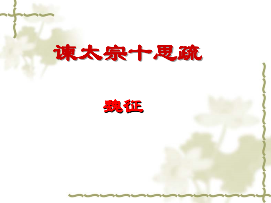 《谏太宗十思疏》课件最终完整版.ppt教学内容.ppt_第1页