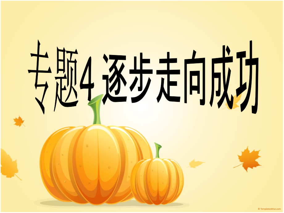 专题4-逐步走向成功讲课讲稿.ppt_第1页