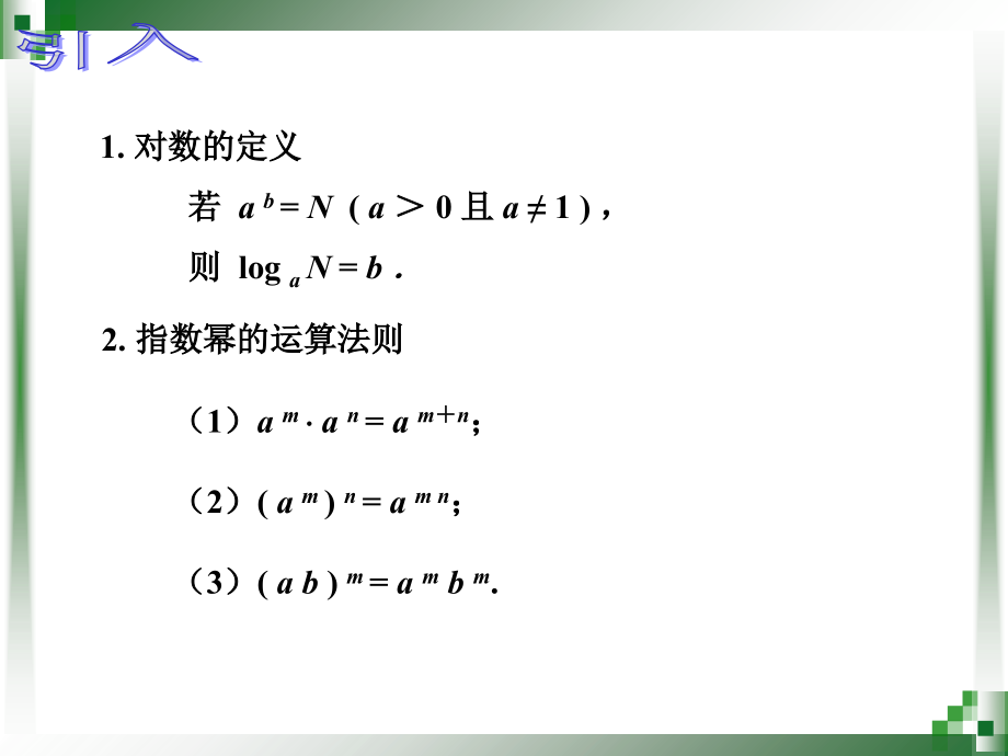 积、商、幂的-对数复习课程.ppt_第2页