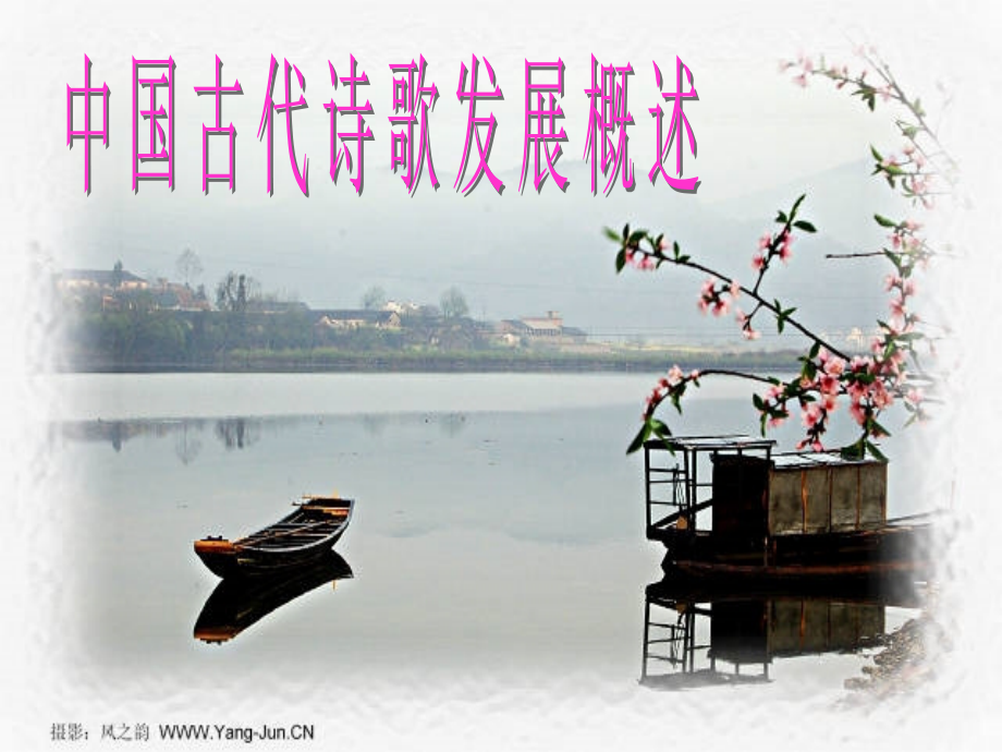 中国古代诗歌发展概述复习过程.ppt_第1页