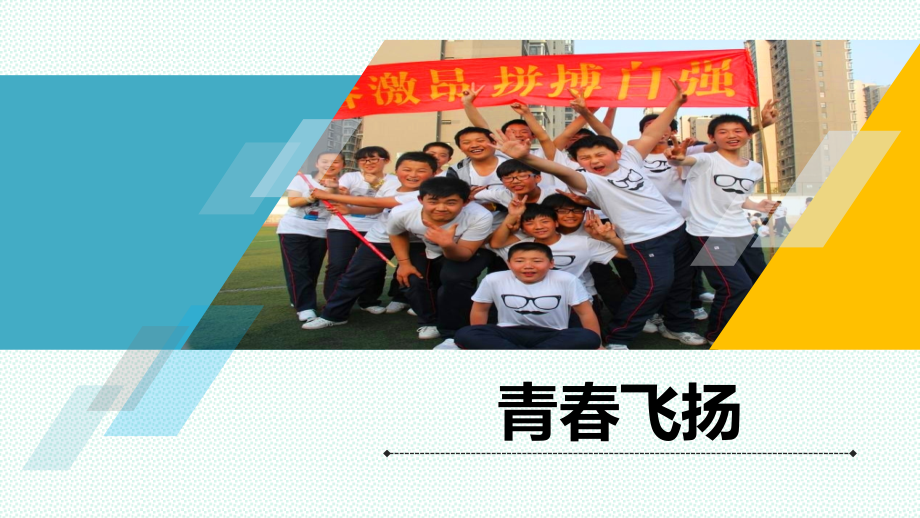 青春飞扬资料.ppt_第1页