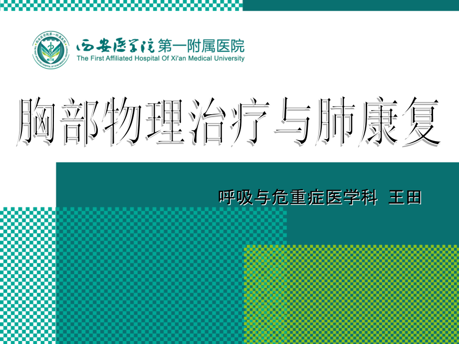 胸部物理治疗和肺康复演示教学.ppt_第1页