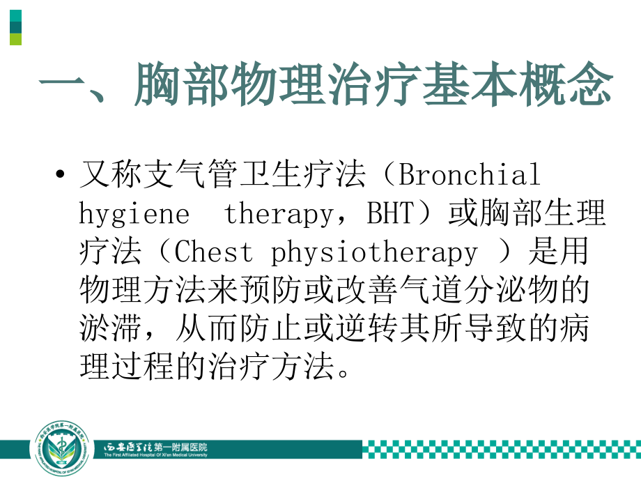 胸部物理治疗和肺康复演示教学.ppt_第2页