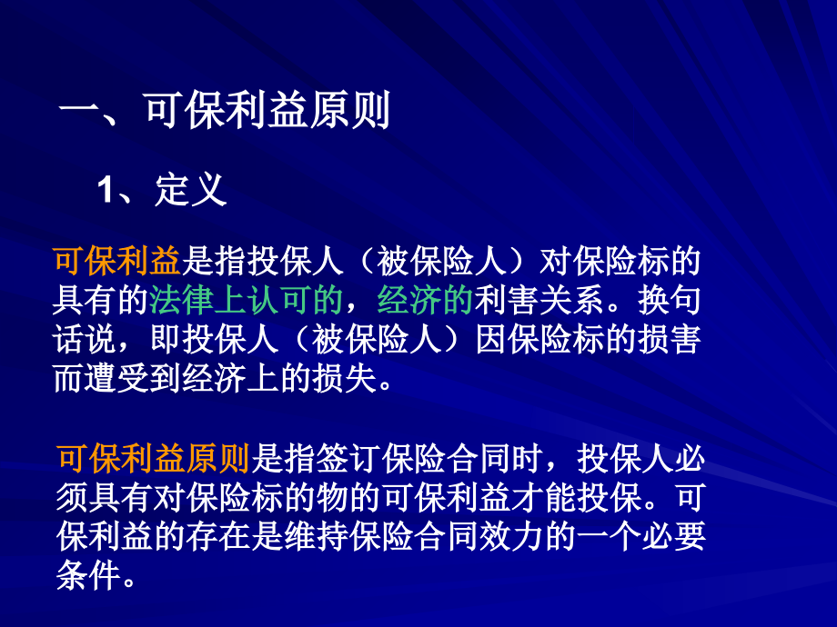 第5章-保险基本原则.幻灯片课件.ppt_第2页