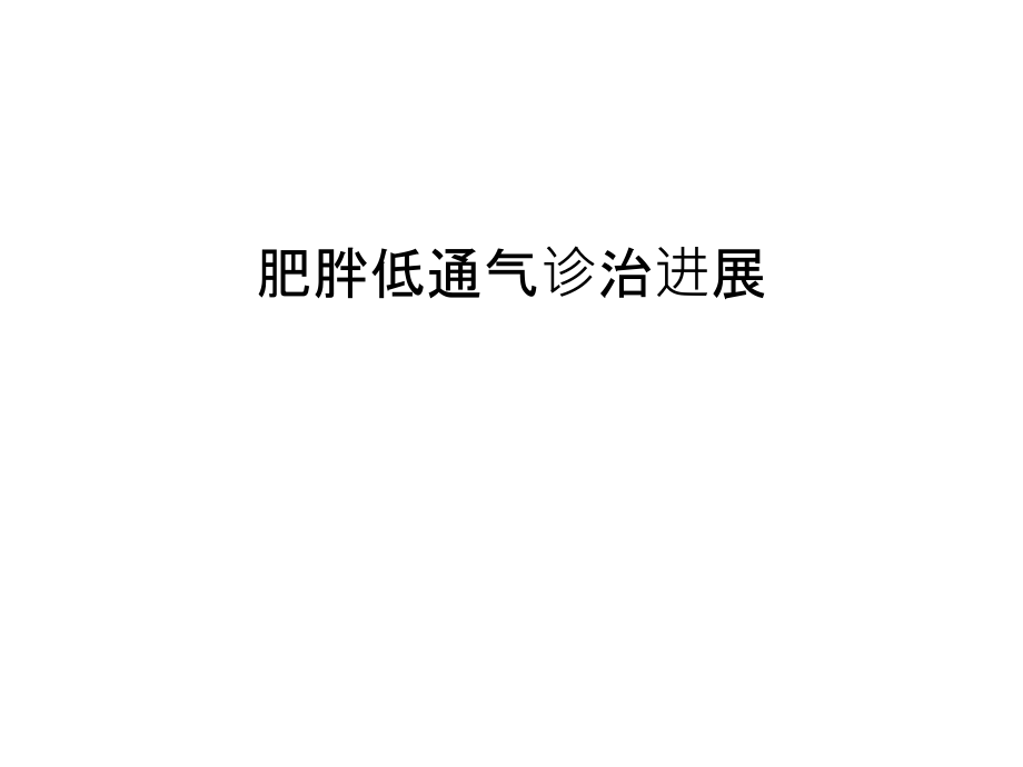肥胖低通气诊治进展讲课讲稿.ppt_第1页