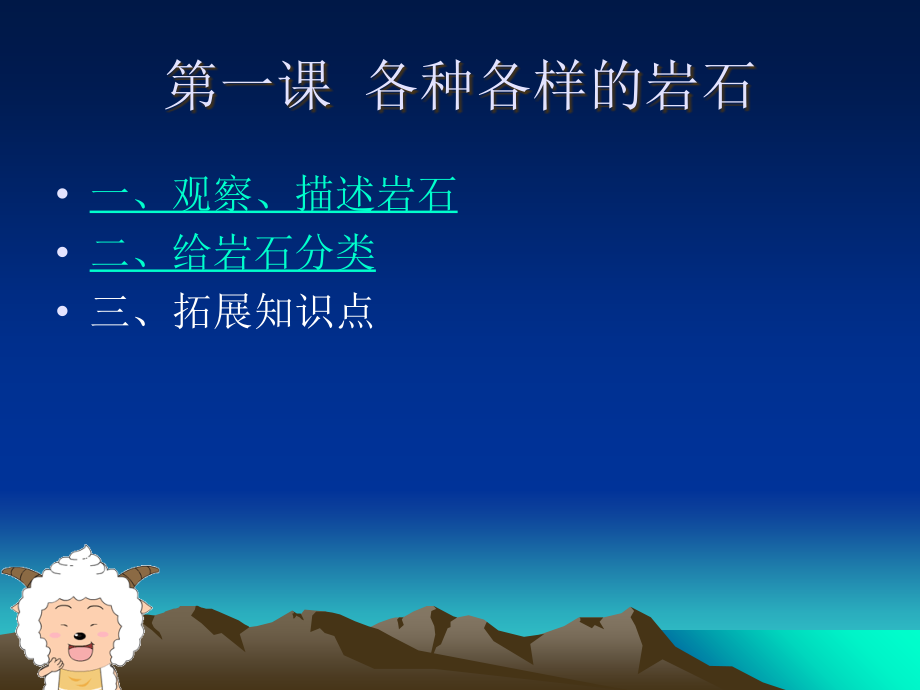 小学四年级下册科学课件岩石与矿物说课材料.ppt_第2页