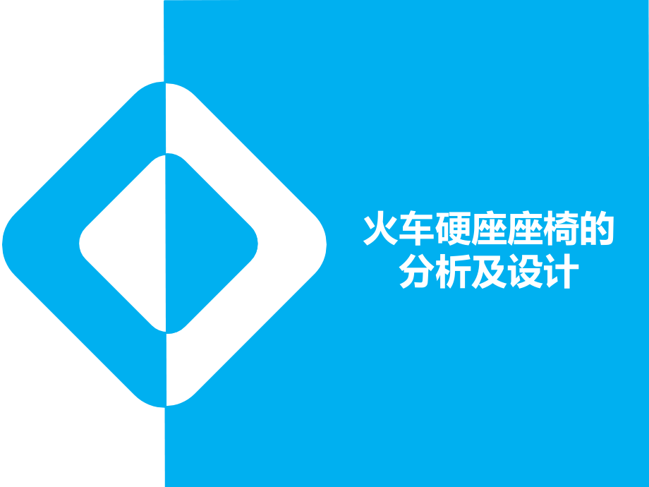 火车硬座座椅电子教案.ppt_第1页