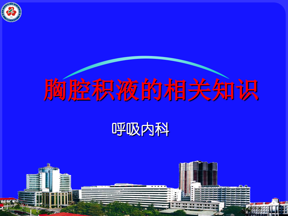 胸腔积液word版本.ppt_第1页