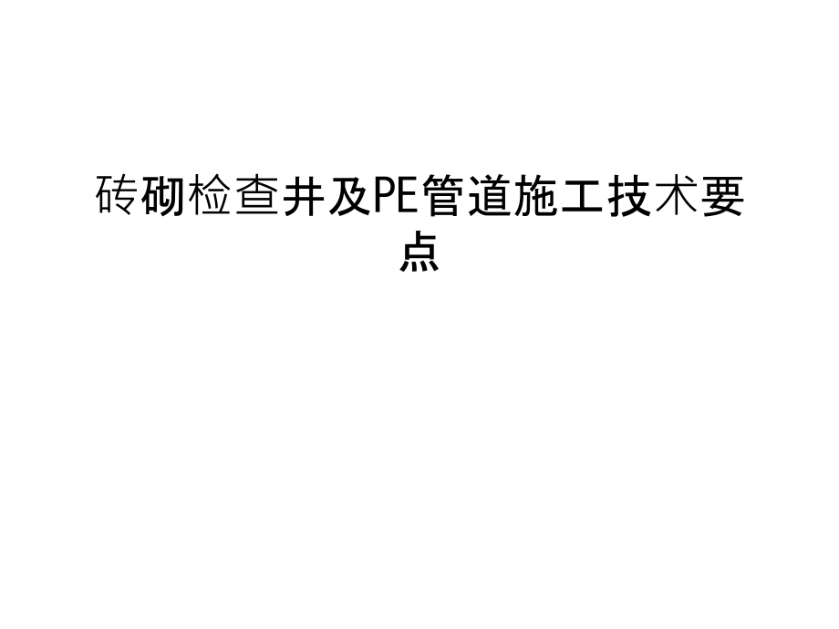 砖砌检查井及PE管道施工技术要点电子版本.ppt_第1页