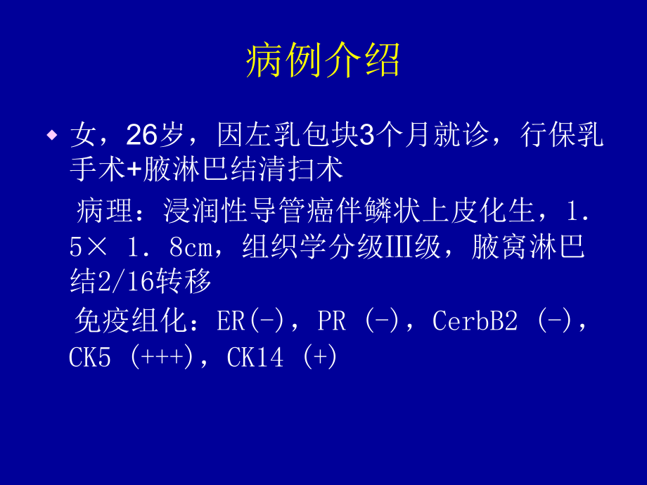 基底细胞样型乳腺癌的相关知识教学提纲.ppt_第2页