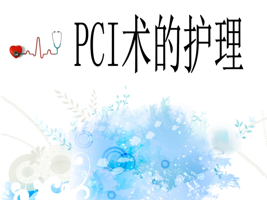 PCI术前术后的护理教学提纲.ppt_第1页