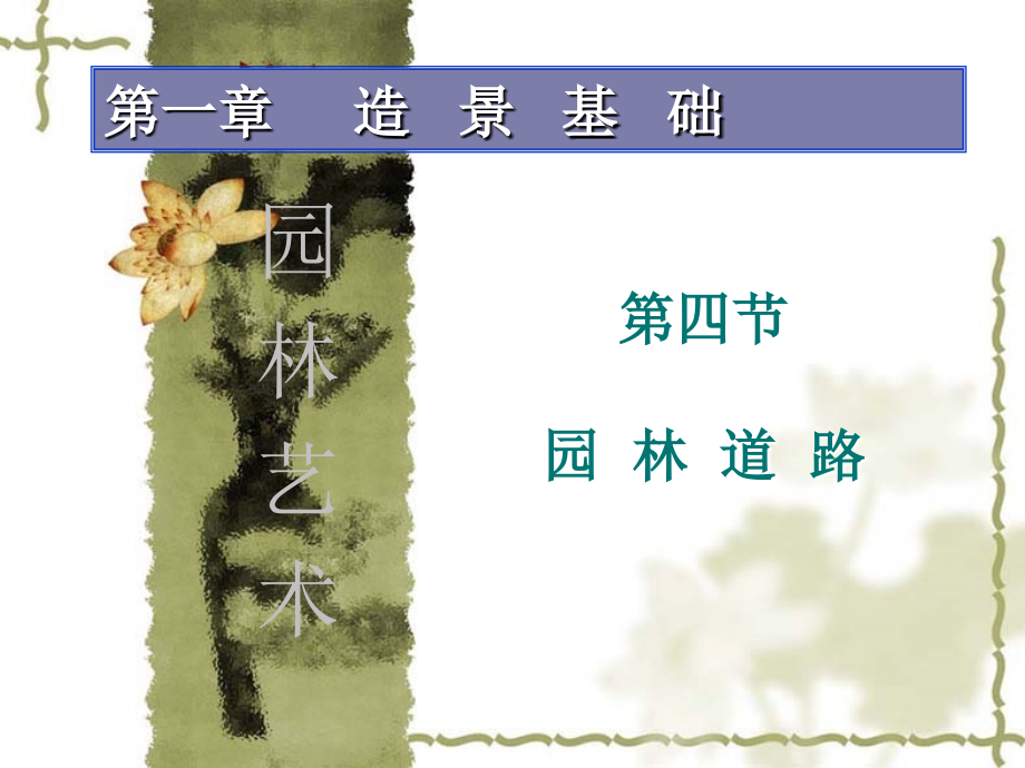 第四节-园路讲课讲稿.ppt_第1页