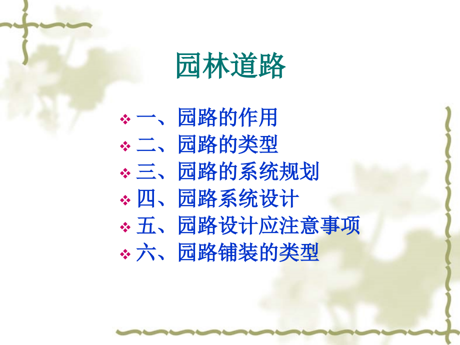 第四节-园路讲课讲稿.ppt_第2页