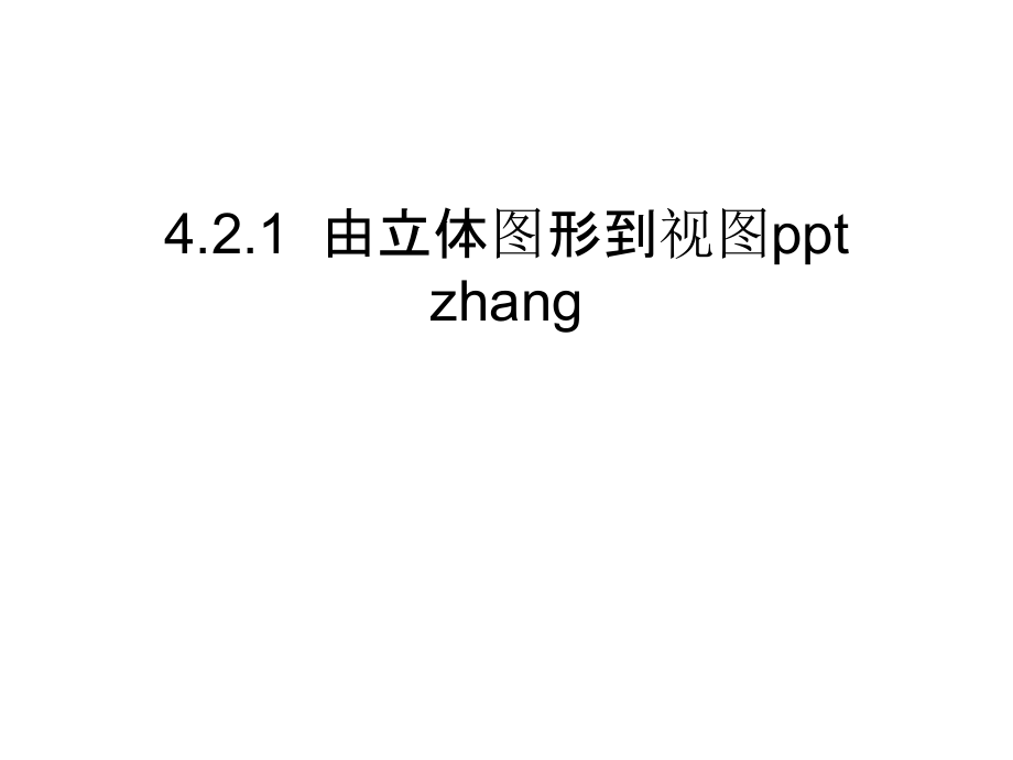 4.2.1--由立体图形到视图ppt-zhang知识分享.ppt_第1页