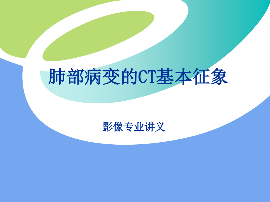 胸部病变CT基本征象讲解学习.ppt_第1页