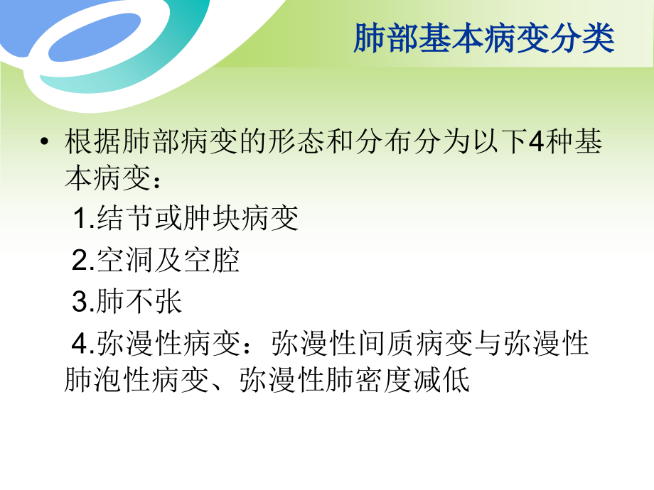 胸部病变CT基本征象讲解学习.ppt_第2页