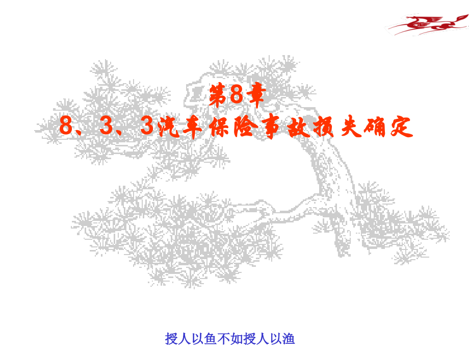 朱明-汽车保险理赔实务4教学教材.ppt_第2页