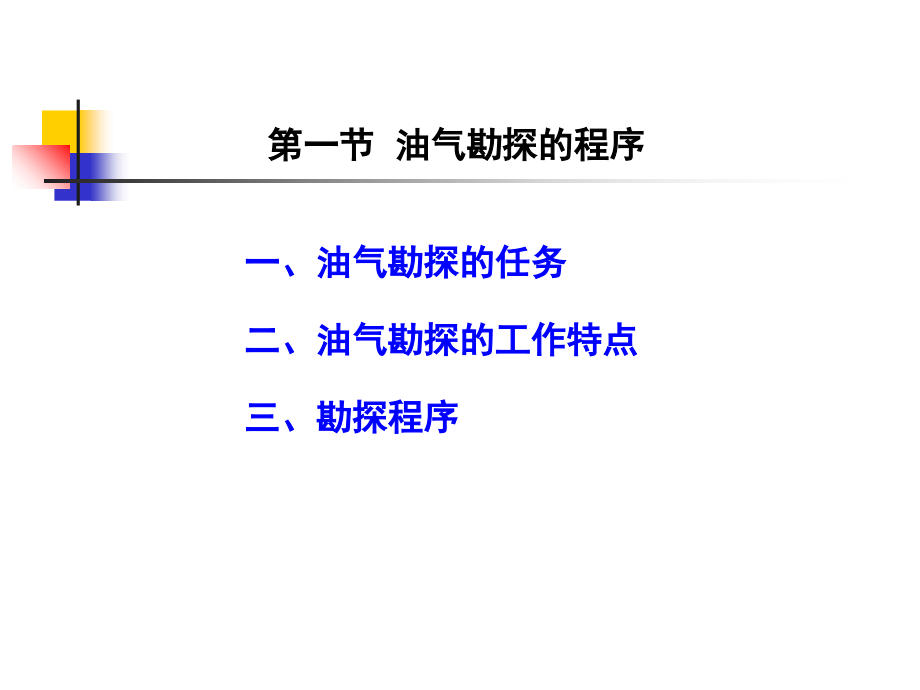 第九章-油气田勘探的程序和任务new复习课程.ppt_第2页