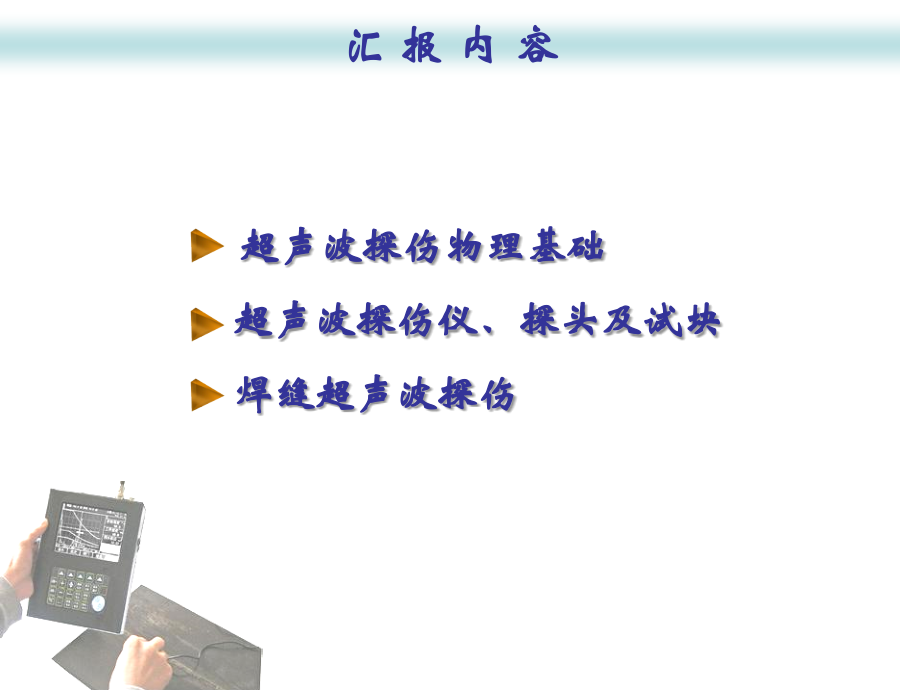 焊缝的超声波探伤资料讲解.ppt_第2页