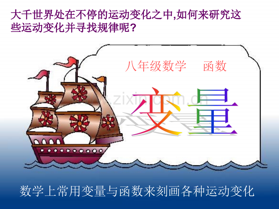 八年级人教版14.1.1变量知识讲解.ppt_第1页