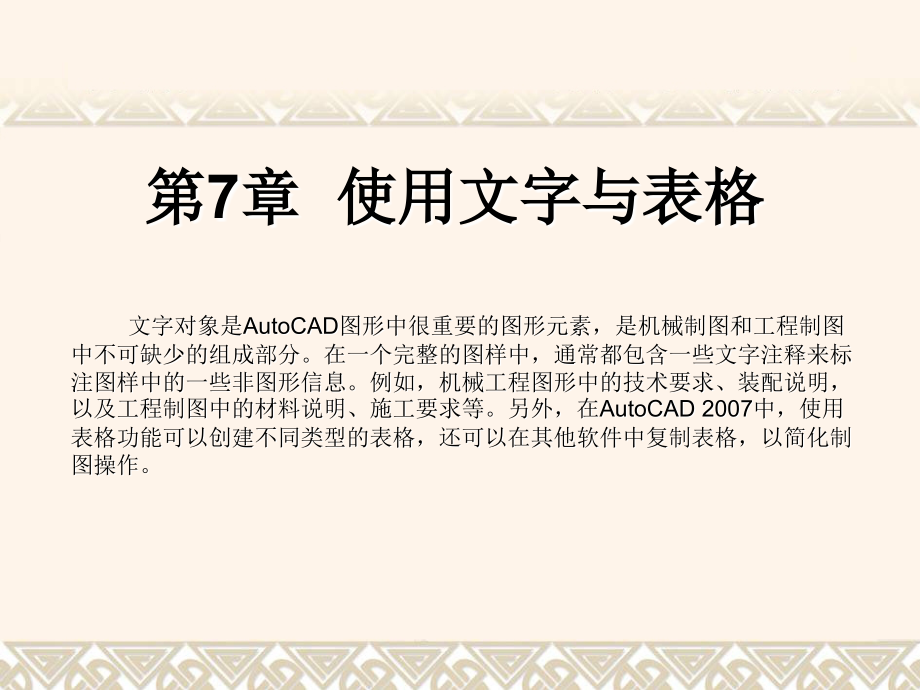 CAD使用文字与表格资料讲解.ppt_第1页