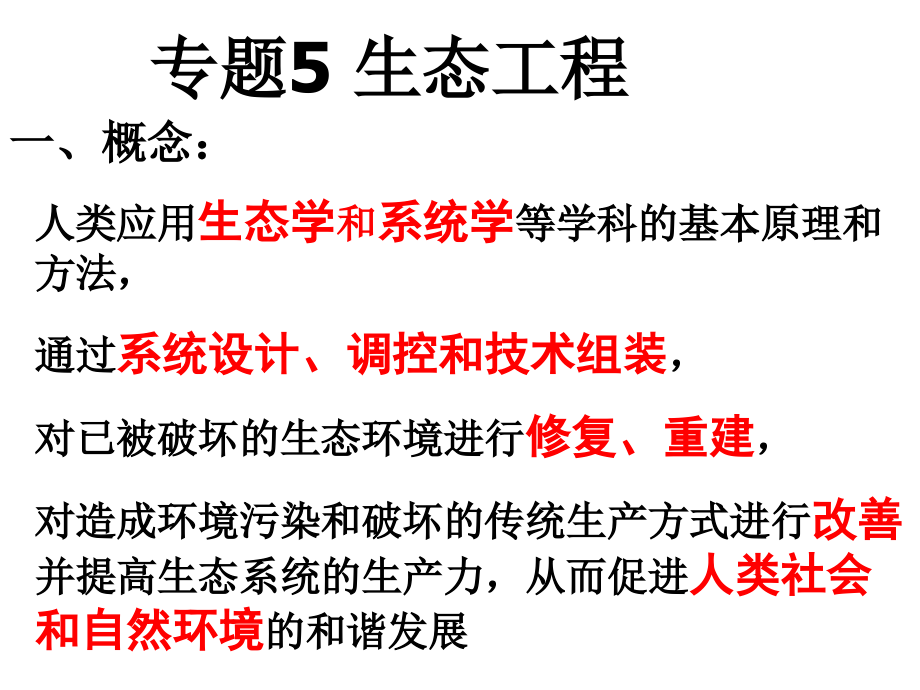 生态工程演示教学.ppt_第1页