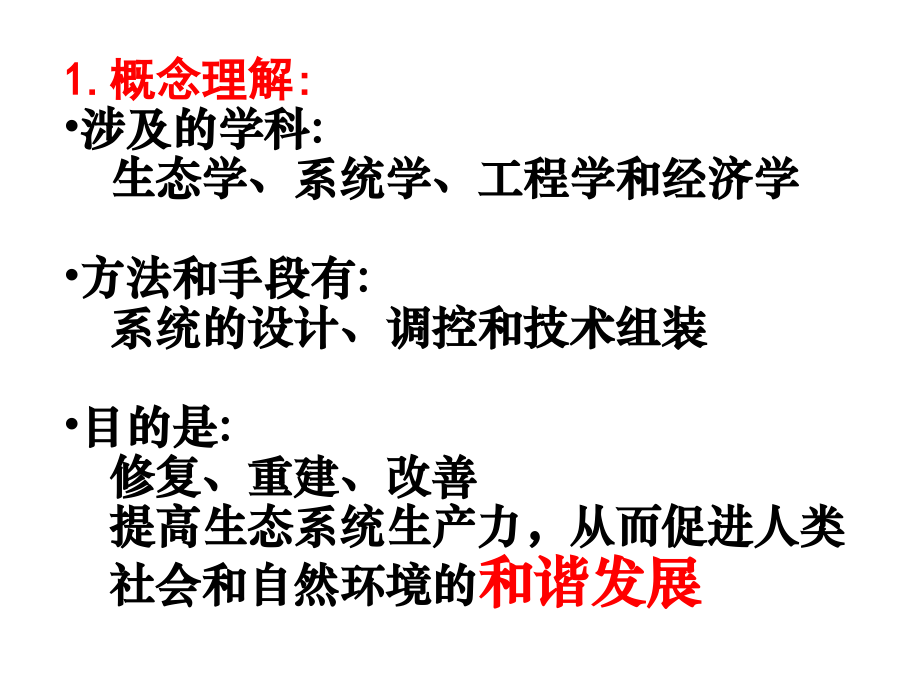 生态工程演示教学.ppt_第2页
