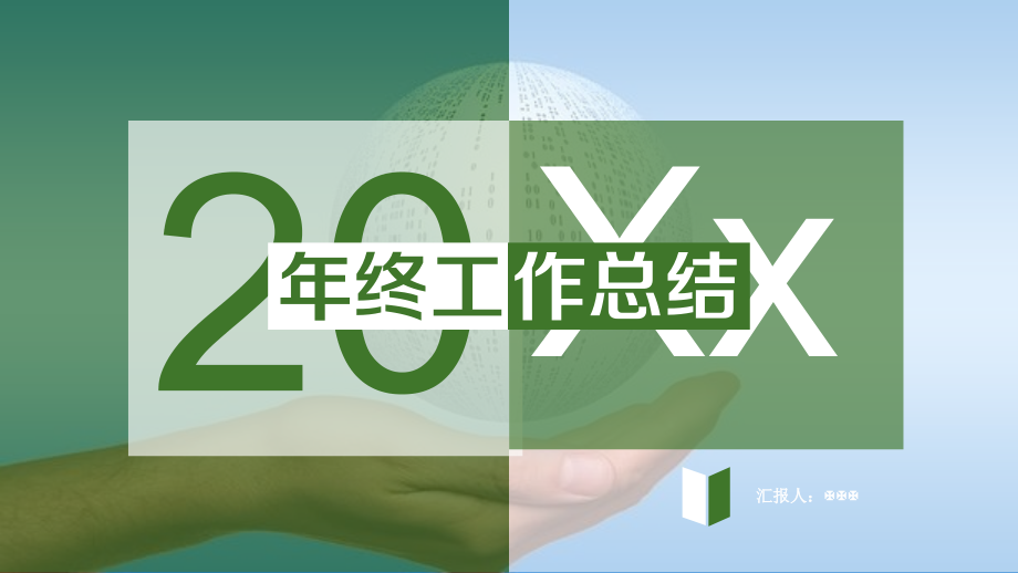 商务公司年终总结动态PPT模板演示教学.ppt_第1页