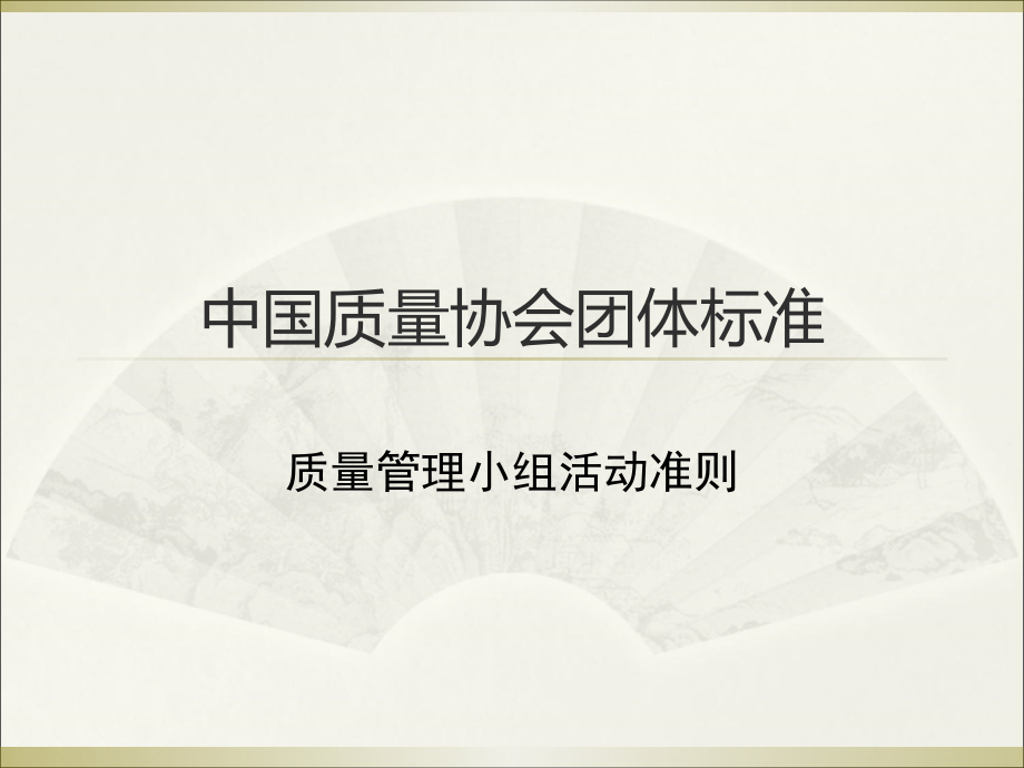 《质量管理小组活动准则》解读教学内容.ppt_第1页