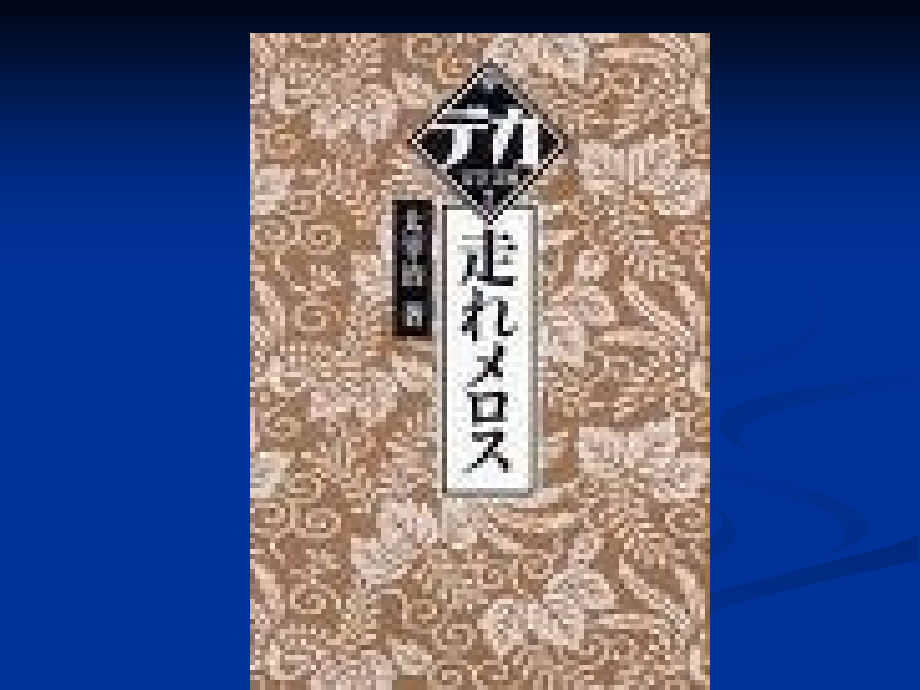 走れメロス(08)教学文案.ppt_第1页